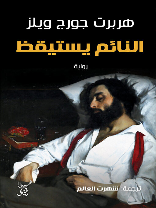 Cover of النائم يستيقظ